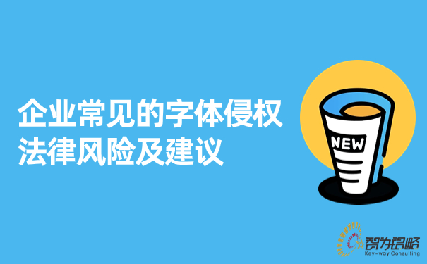 企业常见的字体侵权法律风险及建议.jpg