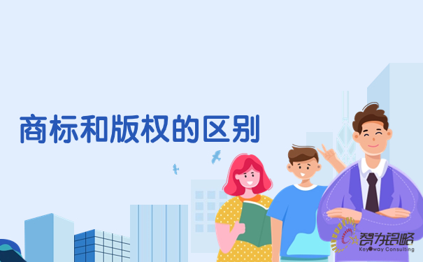 商标和版权的区别.jpg