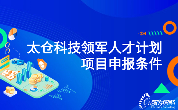 1695088460729527.jpg 太仓科技领军人才计划项目申报条件.jpg