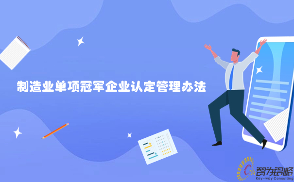 1698893402173689.jpg 制造业单项冠军企业认定管理办法.jpg