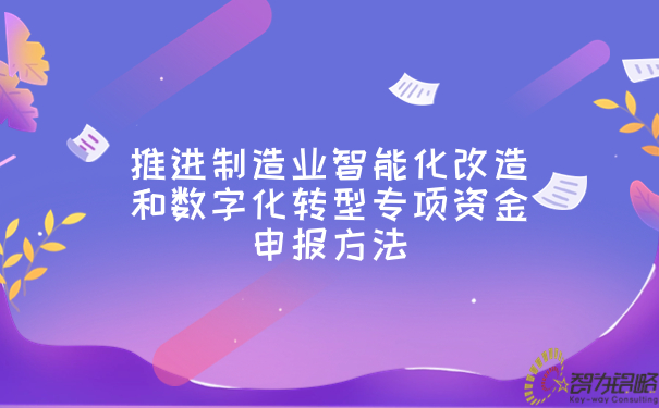 1698992686134571.jpg 推进制造业智能化改造和数字化转型专项资金申报方法.jpg