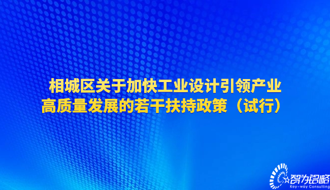 相城区关于加快工业设计引领产业高质量发展的若干扶持政策（试行）.jpg