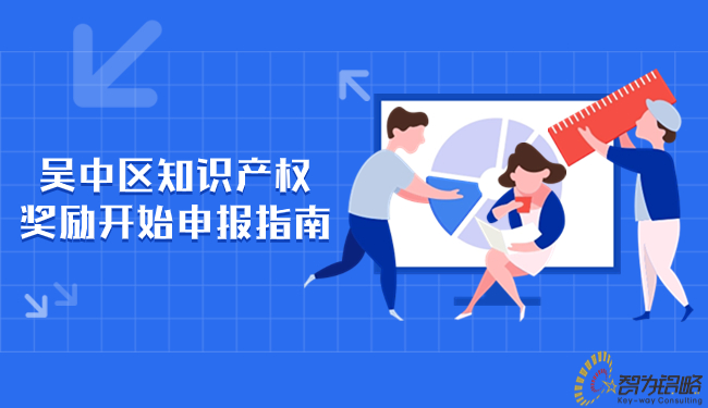 吴中区知识产权奖励开始申报指南.jpg