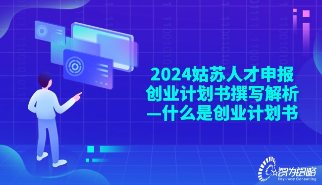 2024姑苏人才申报创业计划书撰写解析—什么是创业计划书.jpg