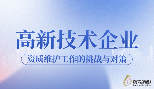 高新技术企业资质维护工作的挑战与对策.jpg