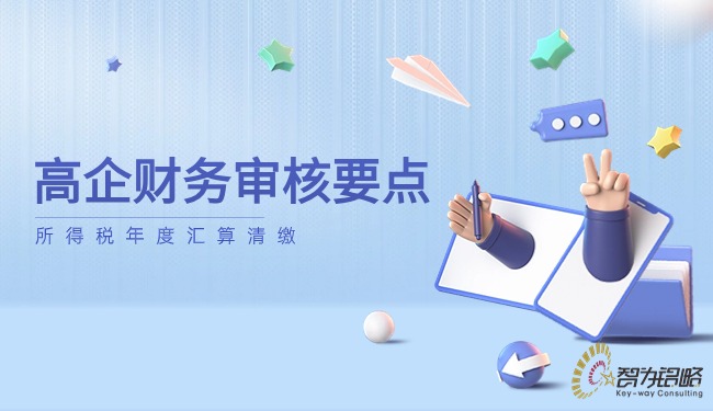 1715221429120020.jpg 高企财务审核要点—所得税年度汇算清缴.jpg