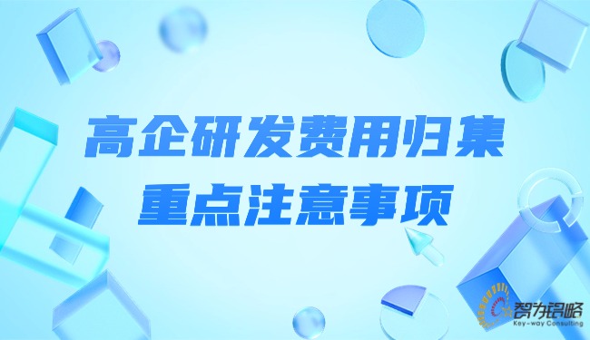 高企研发费用归集重点注意事项.jpg