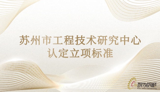 苏州市工程技术研究中心认定立项标准.jpg