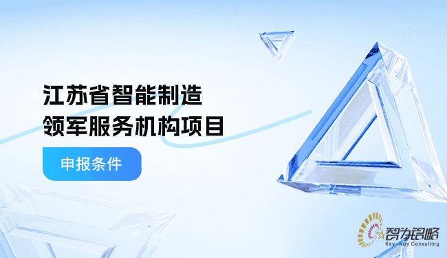 江苏省智能制造领军服务机构项目申报条件.jpg