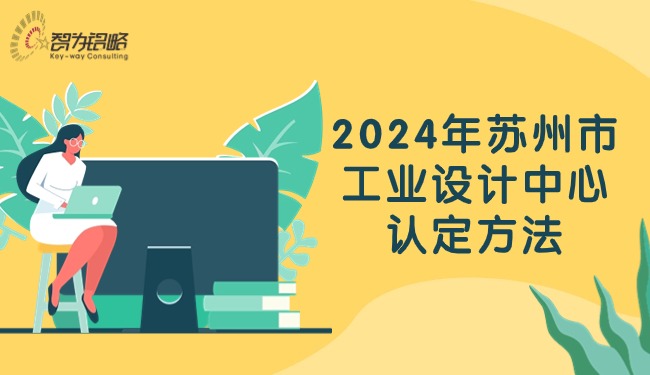 2024年苏州市工业设计中心认定方法.jpg