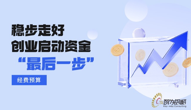 稳步走好创业启动资金的“最后一步”—经费预算.jpg