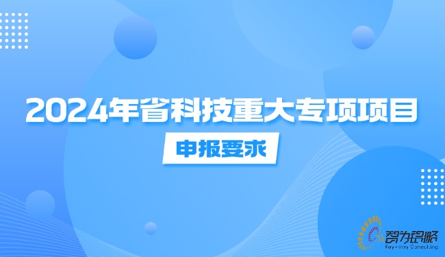 2024年省科技重大专项项目申报要求.jpg