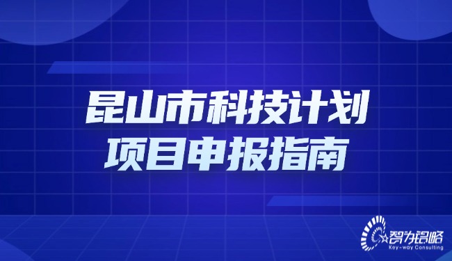昆山市科技计划项目申报指南.jpg