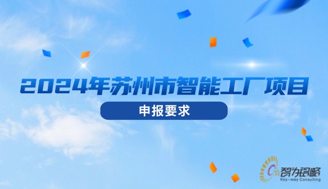 2024年苏州市智能工厂项目申报要求.jpg