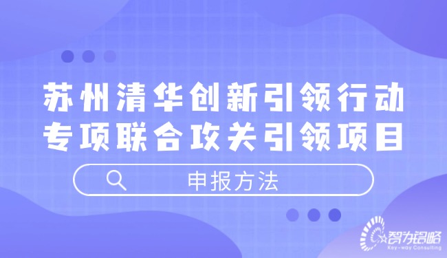 苏州清华创新引领行动专项联合攻关引领项目申报方法.jpg