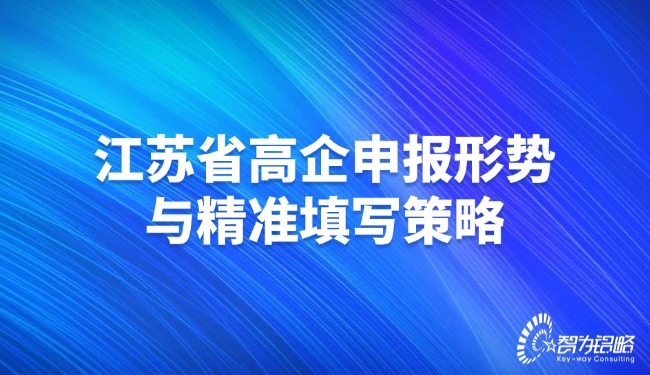 江苏省高企申报形势与精准填写策略.jpg