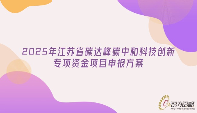 2025年江苏省碳达峰碳中和科技创新专项资金项目申报方案.jpg