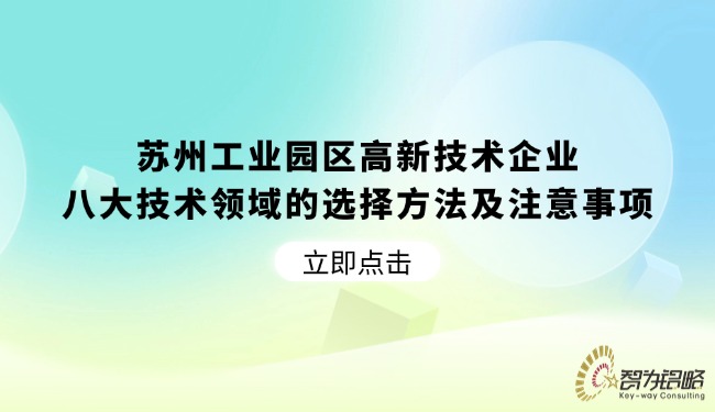 苏州工业园区高新技术企业八大技术领域的选择方法及注意事项.jpg
