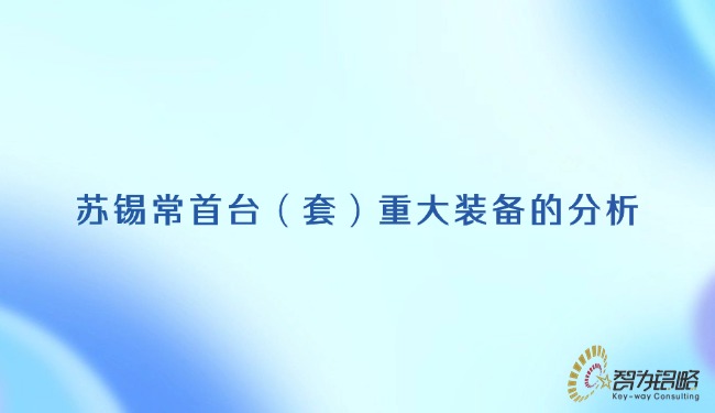 苏锡常首台（套）重大装备的分析.jpg