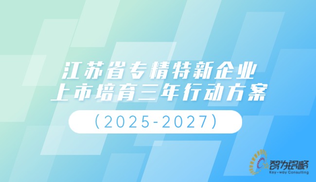 江苏省专精特新企业上市培育三年行动方案（2025-2027）.jpg