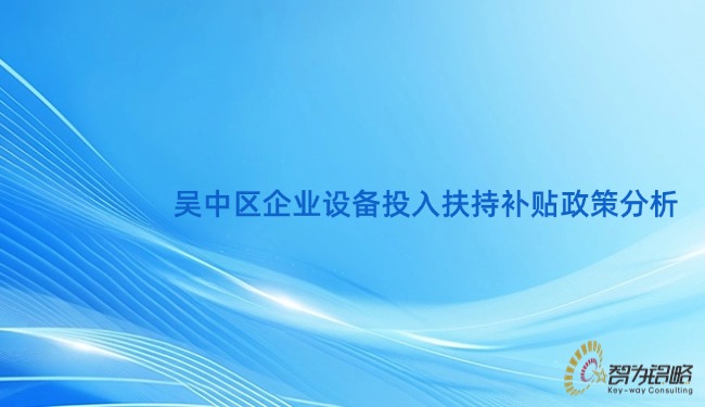吴中区企业设备投入扶持补贴政策分析.jpg