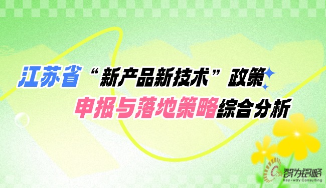 江苏省“新产品新技术”政策申报与落地策略综合分析.jpg
