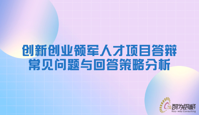 创新创业领军人才项目答辩常见问题与回答策略分析.png
