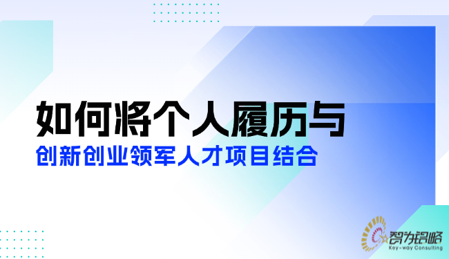 如何将个人履历与创新创业领军人才项目结合.png