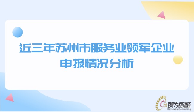 近三年苏州市服务业领军企业申报情况分析.jpg