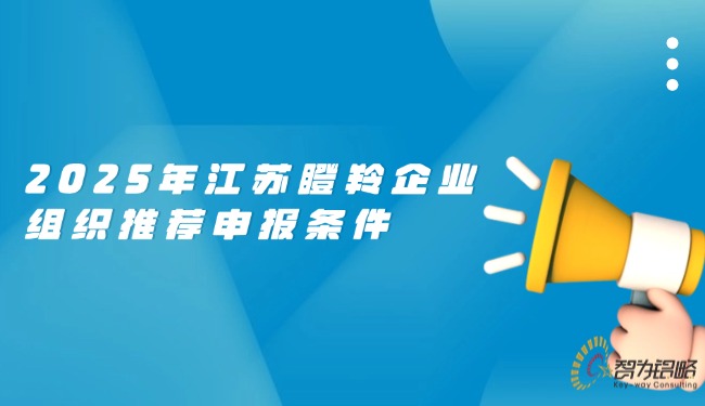 2025年江苏瞪羚企业组织推荐申报条件.jpg