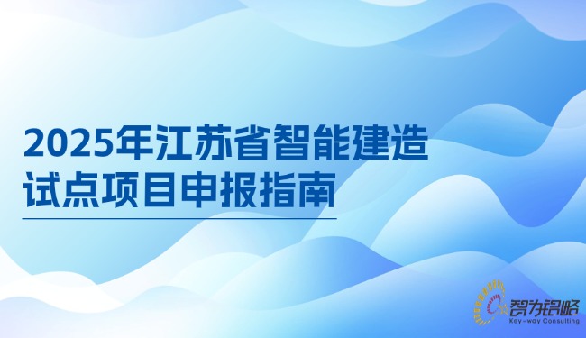 2025年江苏省智能建造试点项目申报指南.jpg