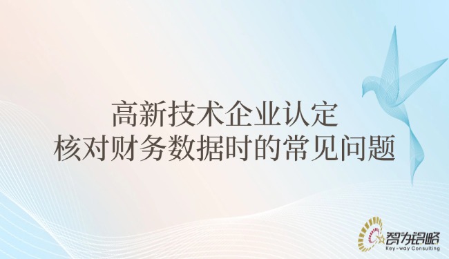 高新技术企业认定核对财务数据时的常见问题.jpg