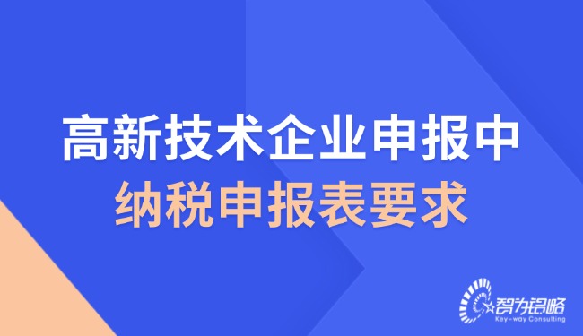 高新技术企业申报中的纳税申报表要求.jpg
