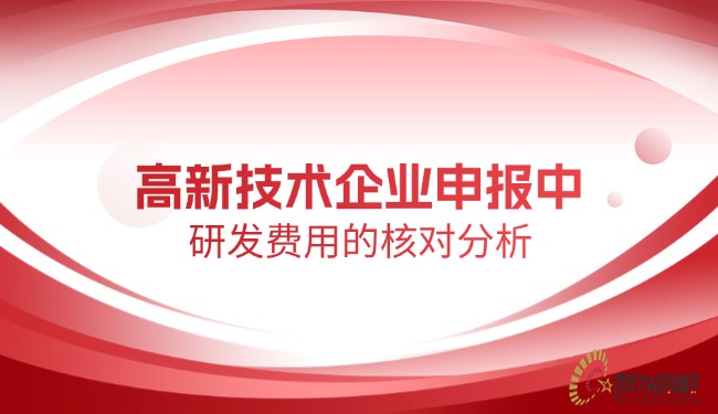 高新技术企业申报中研发费用的核对分析.jpg