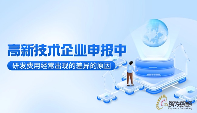 高新技术企业申报中研发费用经常出现的差异的原因.jpg