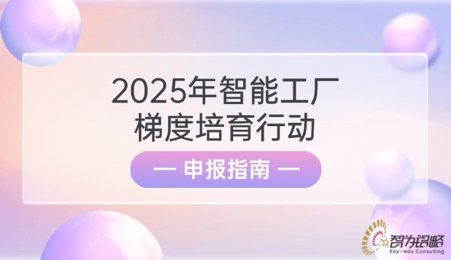 2025年智能工厂梯度培育行动申报指南.jpg
