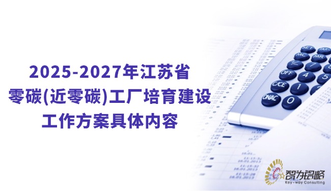 2025-2027年江苏省零碳(近零碳)工厂培育建设工作方案具体内容.jpg
