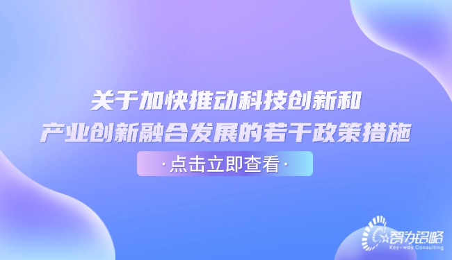 关于加快推动科技创新和产业创新融合发展的若干政策措施.jpg