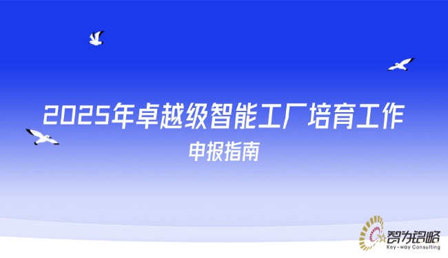 2025年卓越级智能工厂培育工作申报指南.jpg