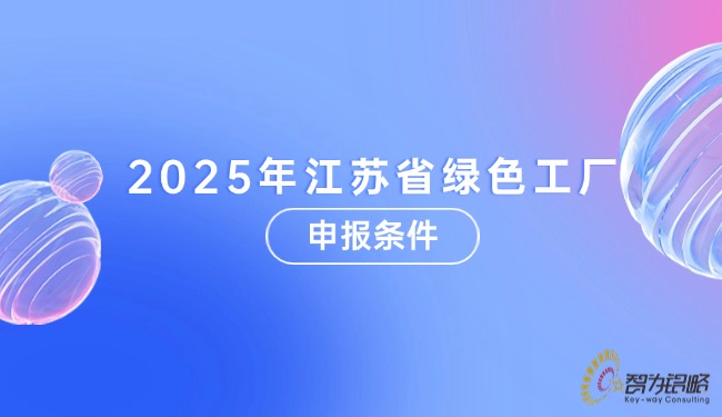 2025年江苏省绿色工厂申报条件.jpg