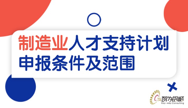 制造业人才支持计划申报条件及范围.jpg