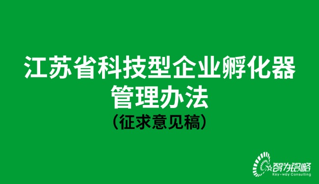江苏省科技型企业孵化器管理办法（征求意见稿）.jpg