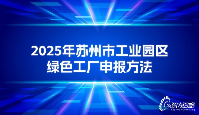 2025年苏州市工业园区绿色工厂申报方法.jpg