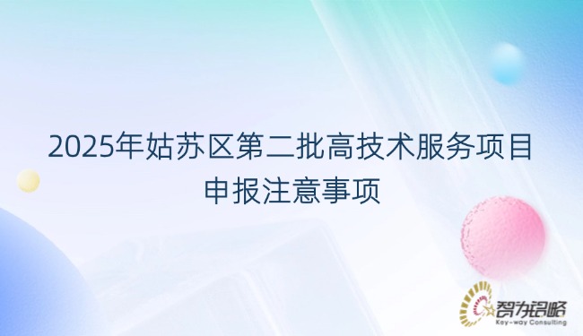 2025年姑苏区第二批高技术服务项目申报注意事项.jpg