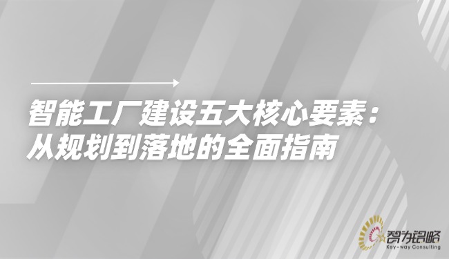 智能工厂建设五大核心要素：从规划到落地的全面指南.jpg