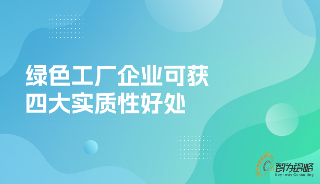 绿色工厂企业可获四大实质性好处.png