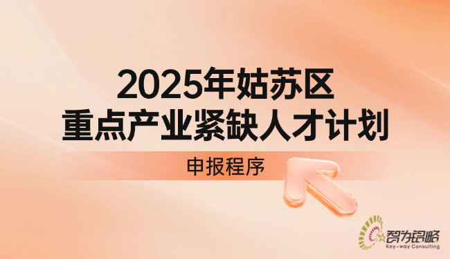 姑苏区重点产业紧缺人才计划申报程序.png