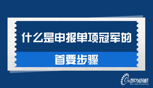 什么是申报单项冠军的首要步骤.jpg