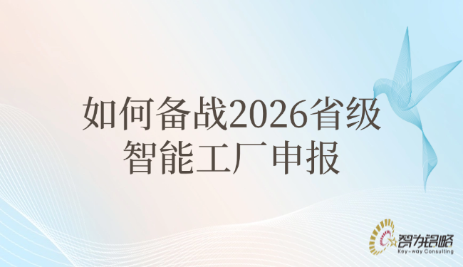 如何备战2026省级智能工厂申报.png