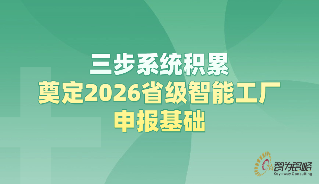 三步系统积累，奠定2026省级智能工厂申报基础.png